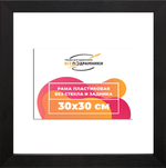 Рама 30x30 для картин и фотографий RP0342305-07(TD1)