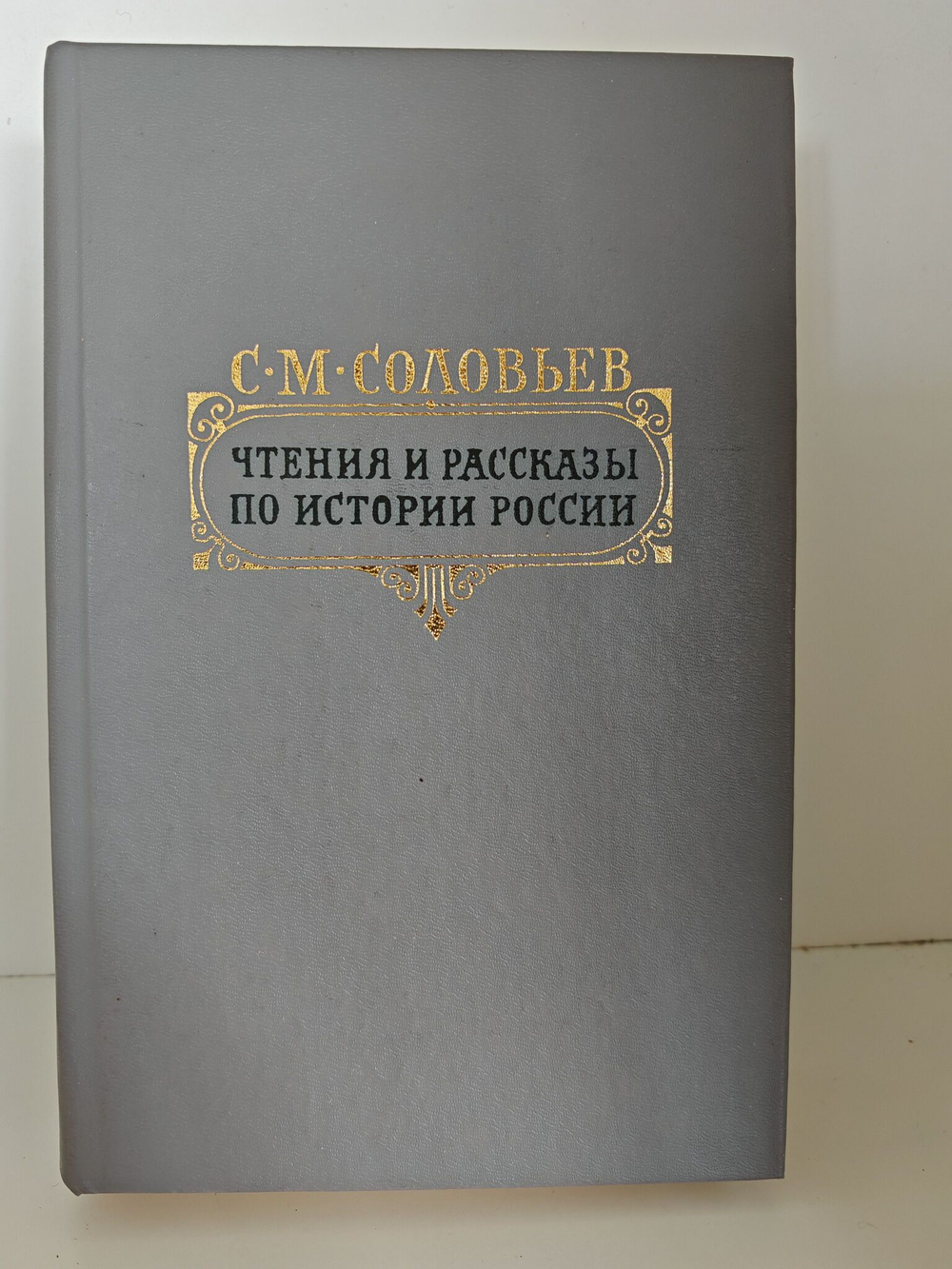 Чтения и рассказы по истории России