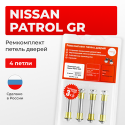 Ремкомплект (втулки) петель дверей Nissan Patrol (GR) Y61 (4 петли, RPD1-4) 1997-2010