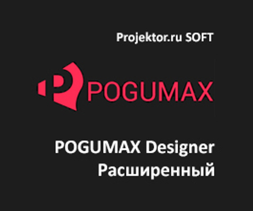 POGUMAX Designer Расширенный