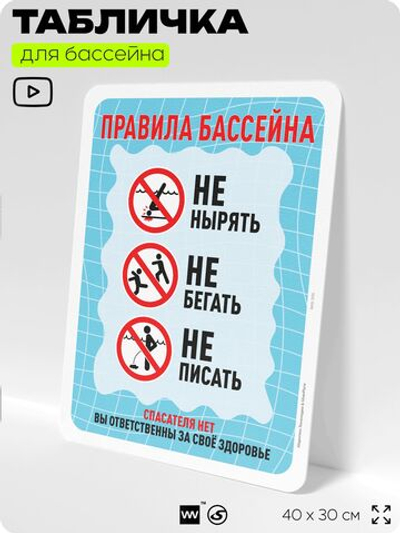 Табличка для бассейна "Правила бассейна", на пляж, для общественной и частной зоны отдыха, информационная, 40х30 см, Silver Plane x Айдентика Технолоджи