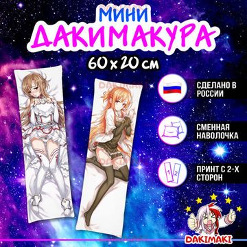 Мини дакимакура Асуна Юки из Мастера меча онлайн арт. M0807, 60х20 см