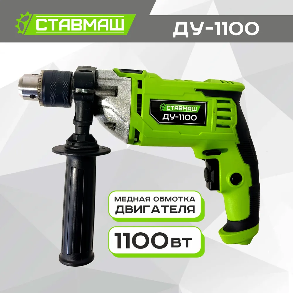 Дрель ударная Ставмаш ДУ-1100