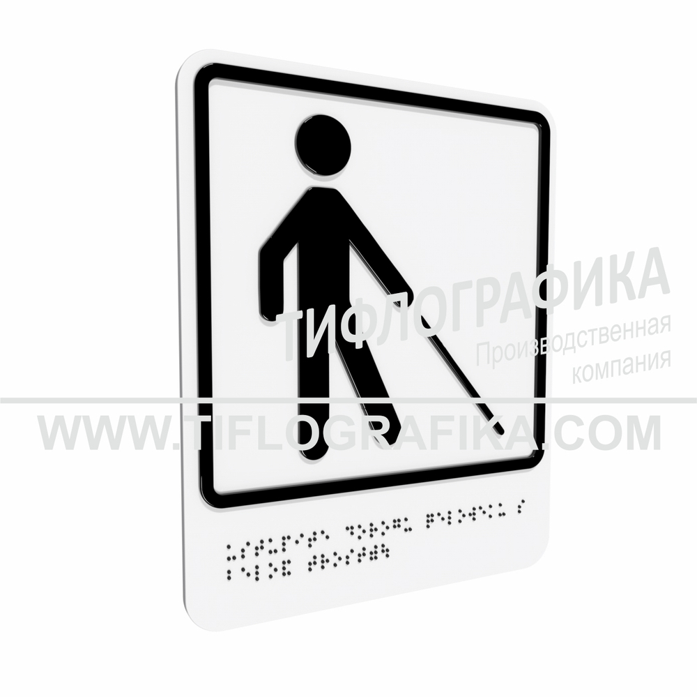 Тактильно-визуальный знак Д.5 с шрифтом Брайля "Уступите дорогу человеку с белой тростью". Композит 3 мм