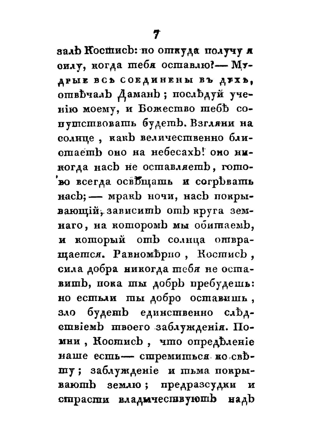 Путешествие младого Костиса от Востока к Полудню | К. Эскартсхаусен