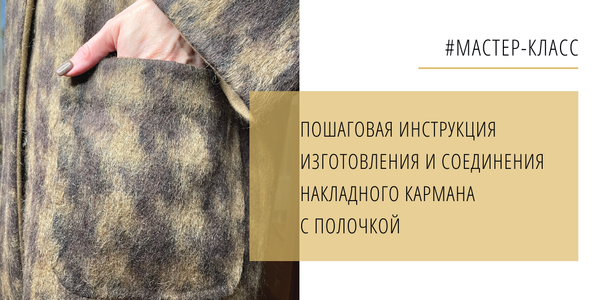 Накладной карман: пошаговая инструкция изготовления и соединения кармана с полочкой