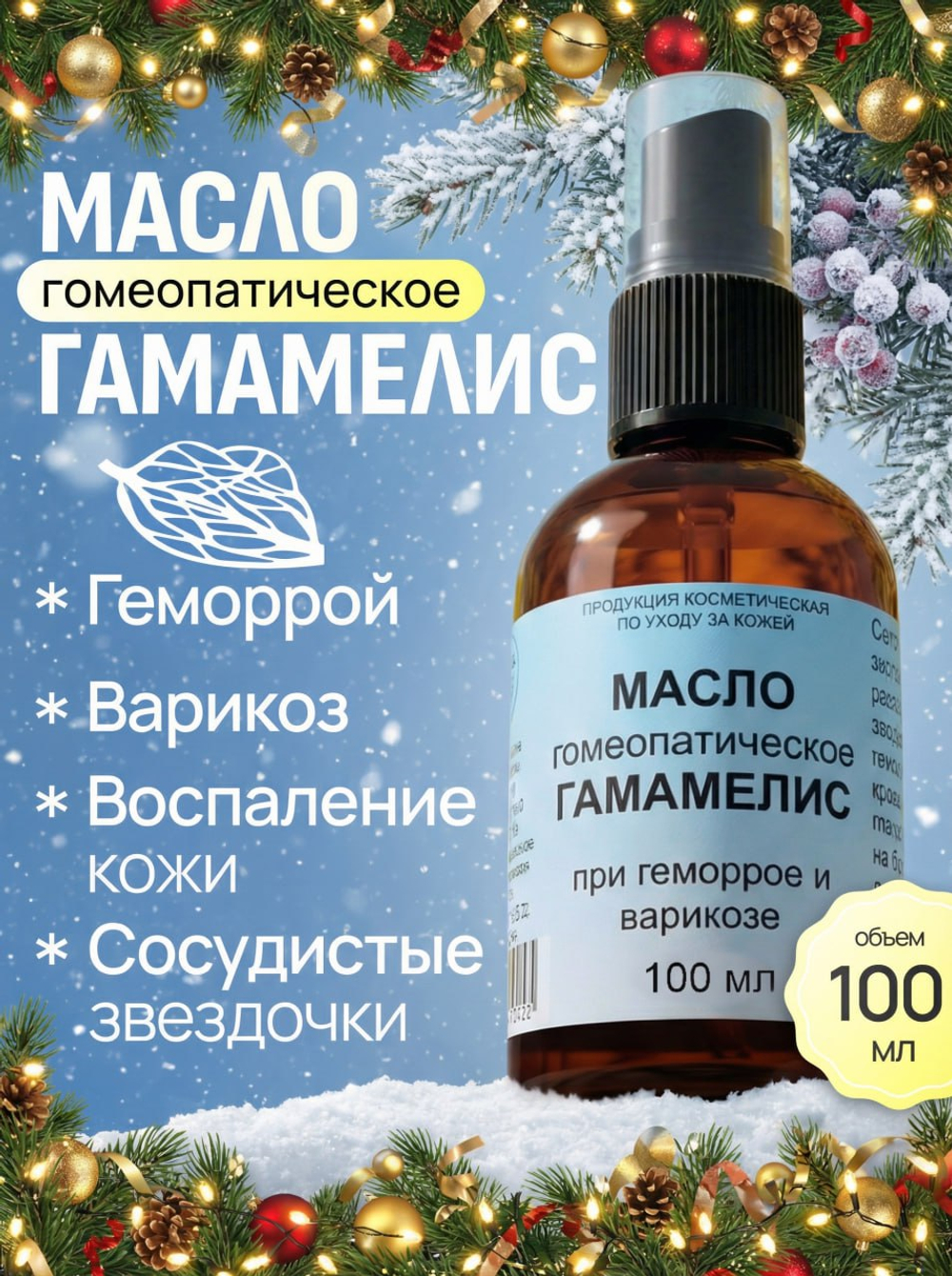 Масло гомеопатическое