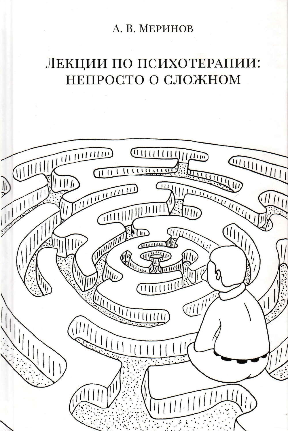 Лекции по психотерапии: непросто о сложном