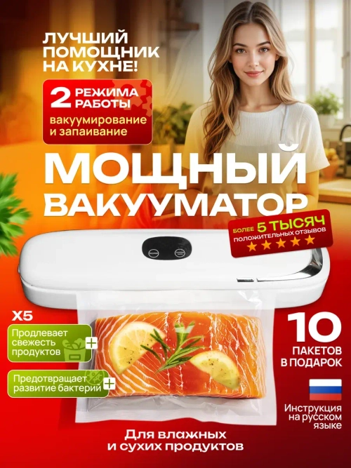 Вакууматор для продуктов с пакетами и запайкой