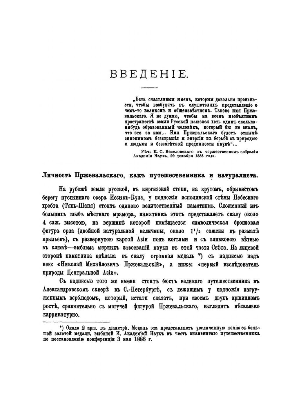 Путешествия Н.М. Пржевальского | А.В. Зеленин