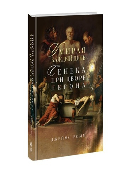 Умирая каждый день. Сенека при дворе Нерона. Джеймс Ромм