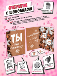 Открытка, ТЫ КАК СНЕЖИНКА, молочный шоколад, 20 гр., TM Chokocat