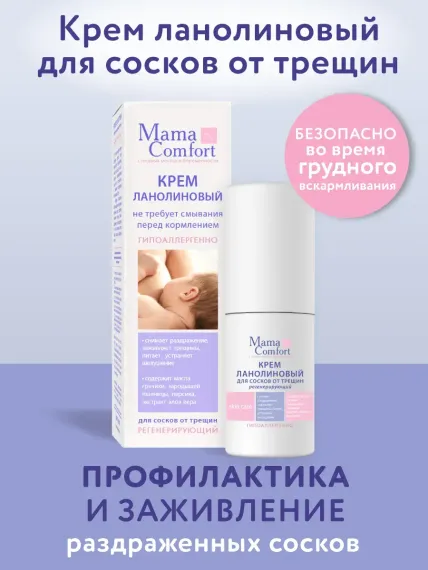 Крем Mama Com.fort Ланолин 30 мл