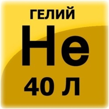 Гелий 40 литров 150 атм.