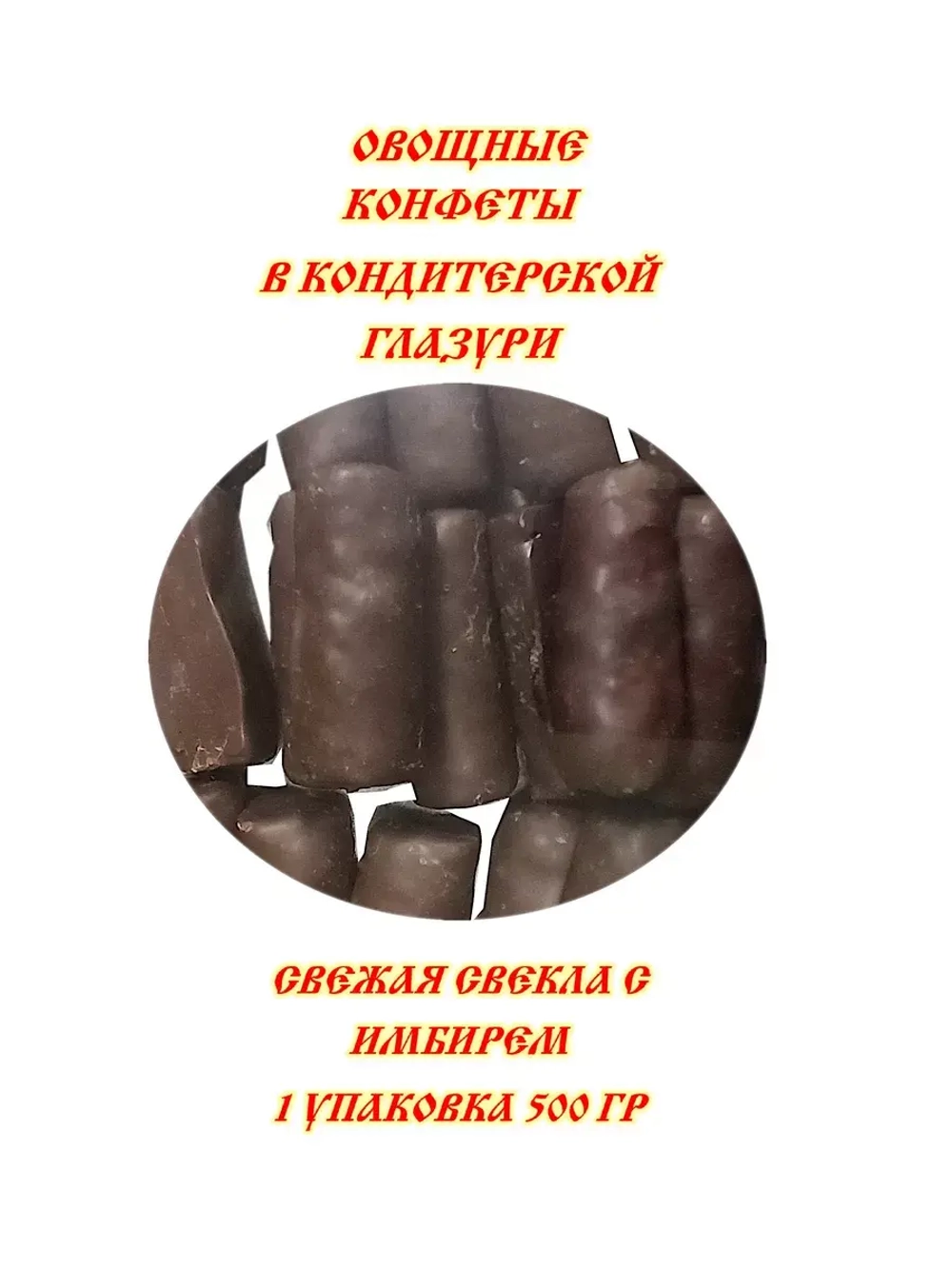 Конфеты овощные Свекольные с имбирем 500 гр