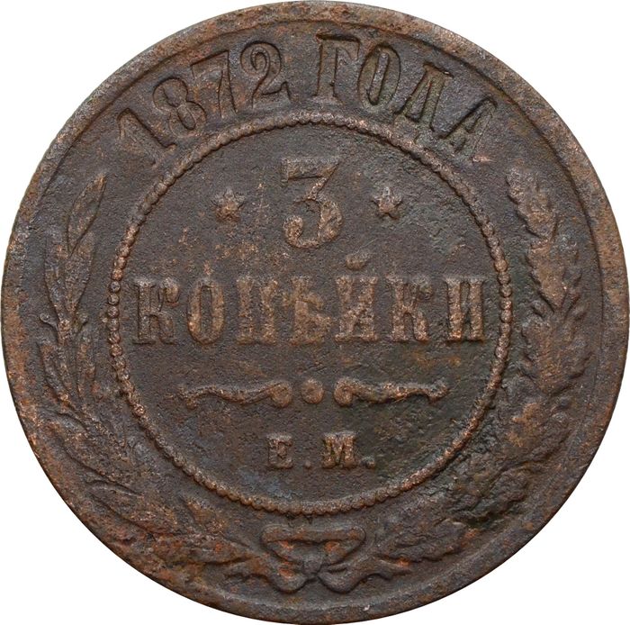 3 копейки 1872 ЕМ Александр II