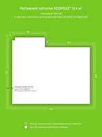 Натяжные потолки 14.4 м2, 13.6 м2, 12.4 м2