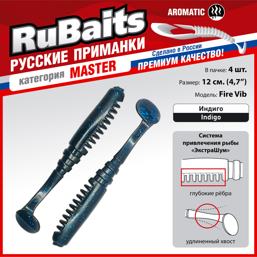 Рыболовные, силиконовые приманки Виброхвост рыбка RuBaits Fire Vib Набор для рыбалки на щуку, на судака, на окуня, на форель На спиннинг джиг микроджиг