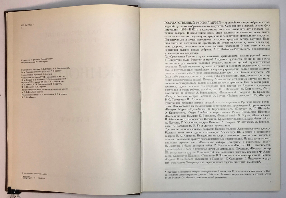 Живопись XVII-начало XX века, Государственный русский музей. Каталог, Л., Аврора, 1980 г., 30Х 23 см