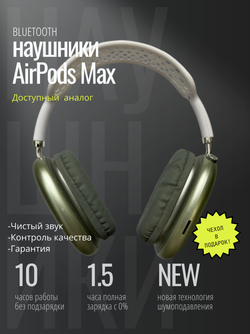 Наушники Pods Max с кожаным чехлом зеленый\белый