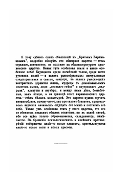 Царство Карамазовых. Н. С. Лесков | А.Л. Волынский