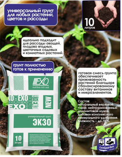 Грунт универсальный для растений, "Экзо", 10 л