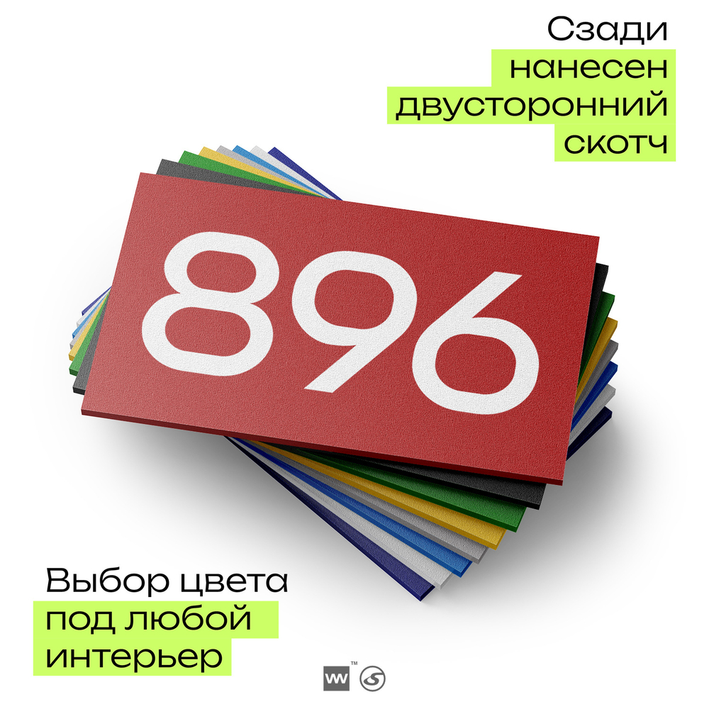 Номер на дверь 896, табличка на дверь для офиса, квартиры, кабинета, аудитории, склада, красная 120х70 мм, Айдентика Технолоджи