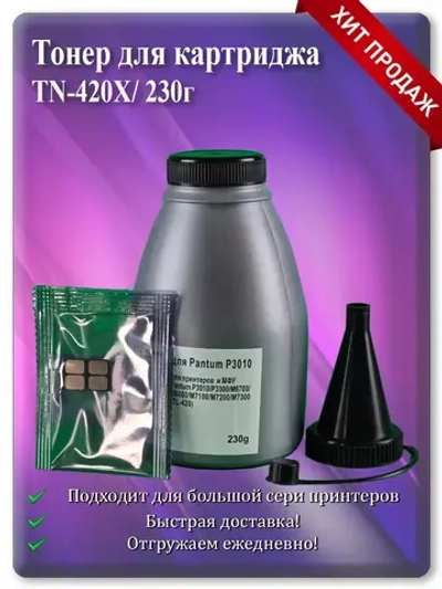Заправочный комплект для TN-420X на 6000 ст.