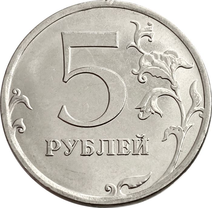 5 рублей 2018 ММД