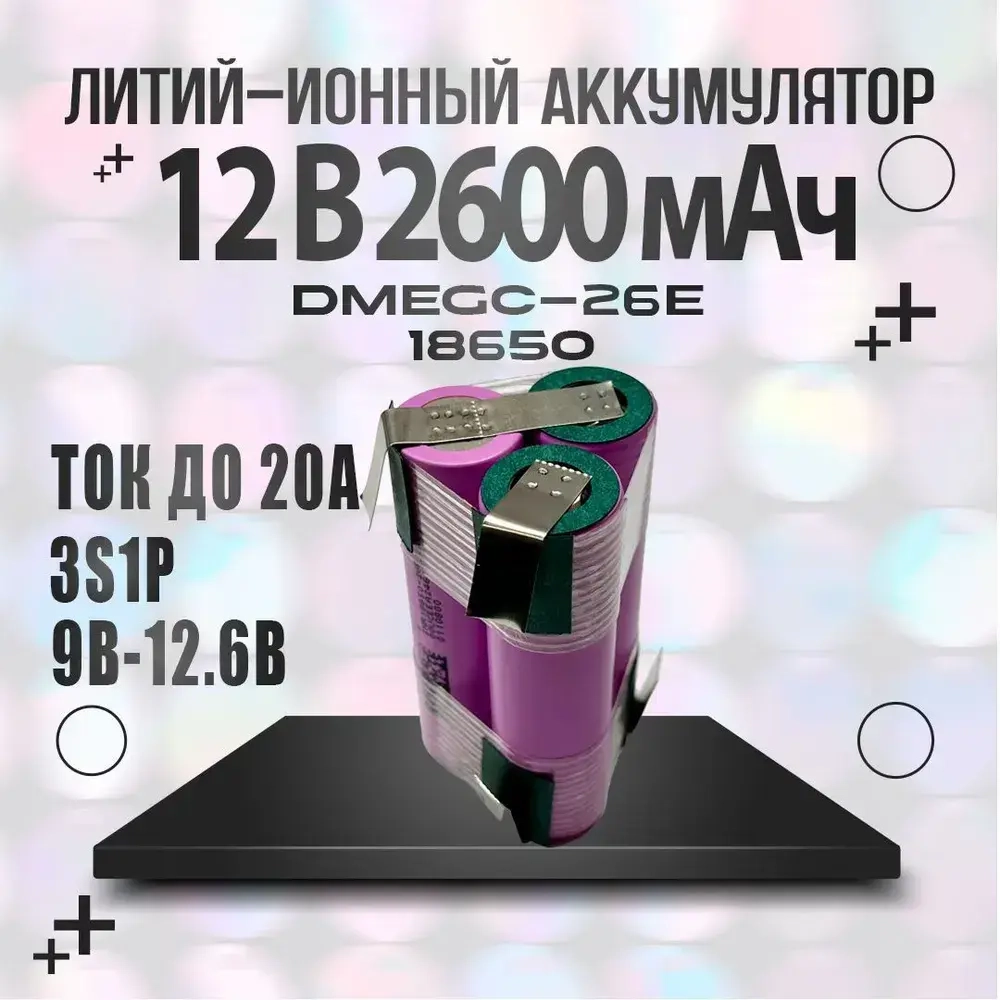Сборка 3s1p 12v Аккумулятор 18650 DMEGC INR18650-26E 3.7В 2600мАч треугольник