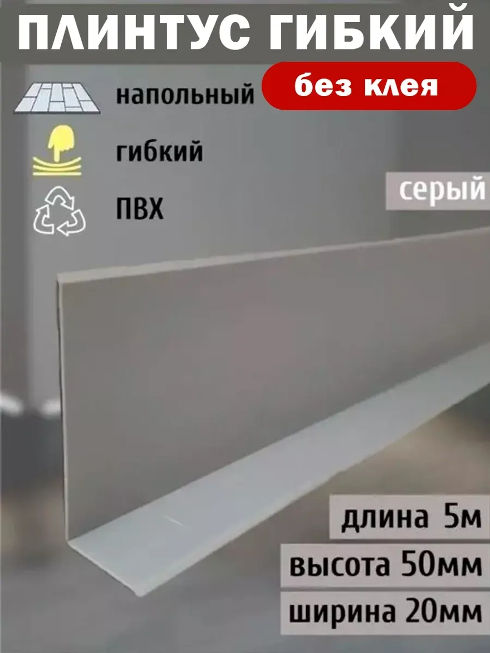 Гибкий плинтус для пола, мягкий плинтус, 70 мм х 5 м, серый