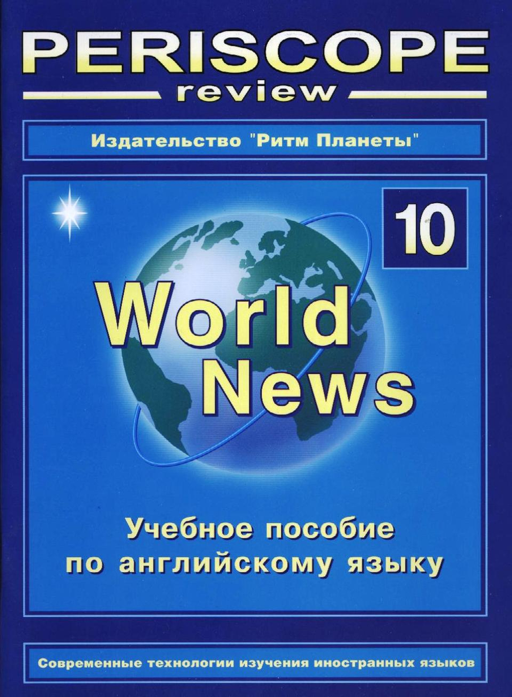 Periscope World News № 10 учебное пособие, 64 стр., печать офсетная, обложка мягкая, ламинированная. Цена включает в себя стоимость доставки.