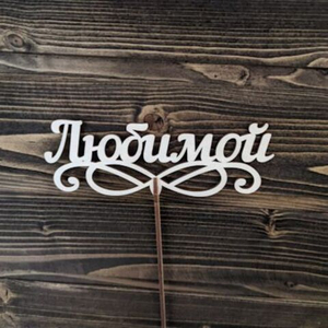 Топпер "Любимой"