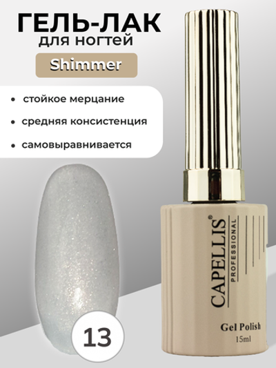 Capellis Гель лак для ногтей с шиммером №13 15мл