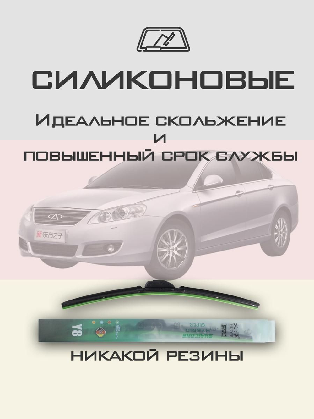Щетки стеклоочистителя HUOYE Y8 550/500 мм на Chery Eastar | Hook/J-Hook