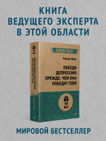 Победи депрессию прежде, чем она победит тебя (#экопокет)