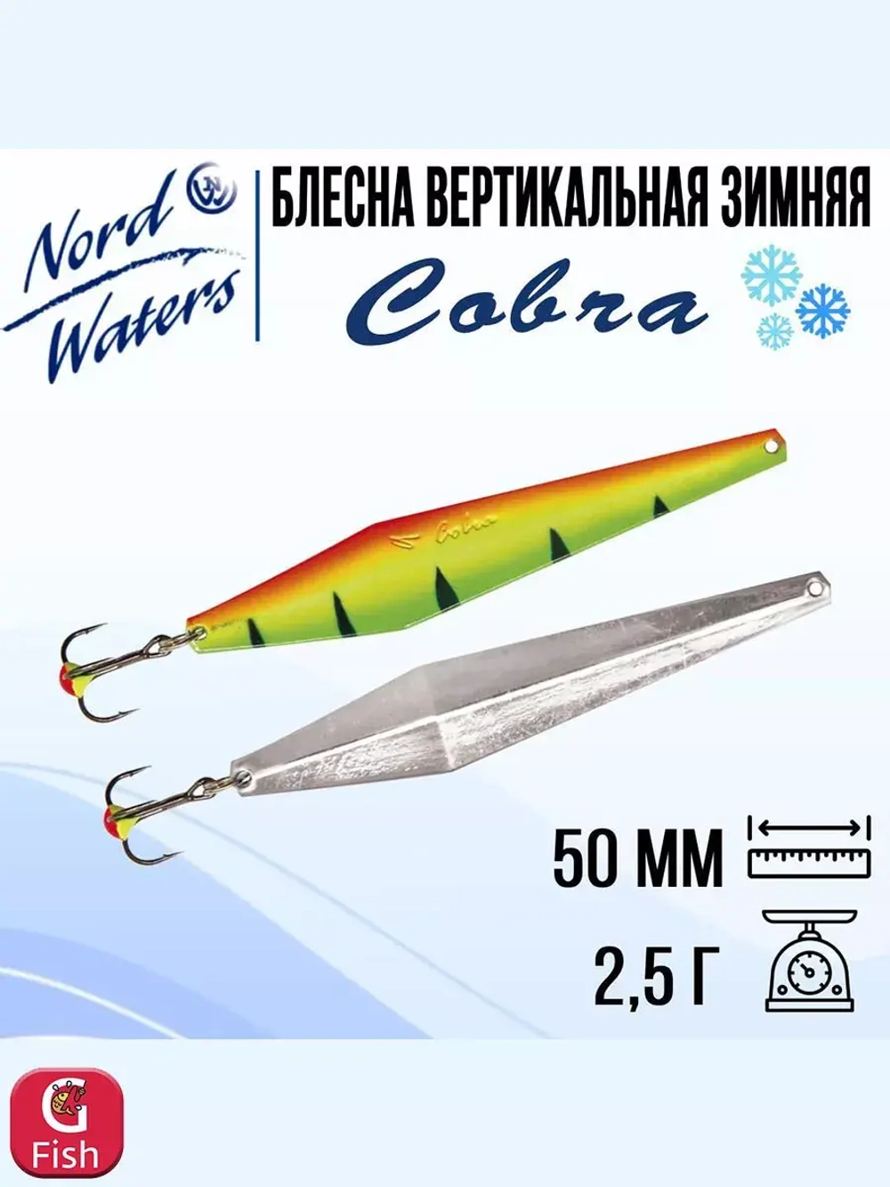 Блесна вертикальная Cobra PCO050003SC 1 штука