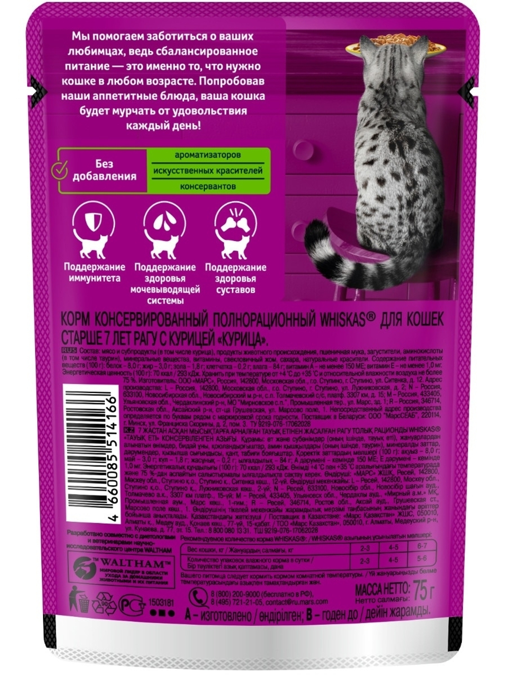 Влажный корм Whiskas 7+ для кошек старше 7 лет, рагу с курицей, 28 шт x 75 г