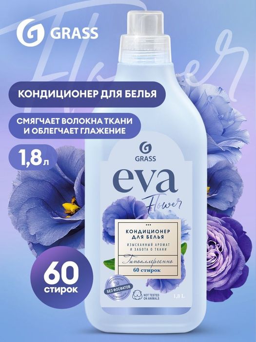 Grass Eva Гипоаллергенный кондиционер ополаскиватель для белья 1,8л/60стирок