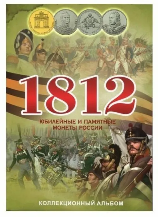 Блистерный альбом под монеты России, Отечественная война 1812 г.