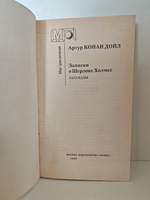 Записки о Шерлоке Холмсе