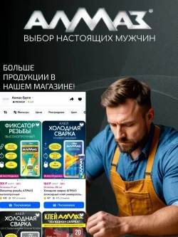 Холодная сварка для металла АЛМАЗ