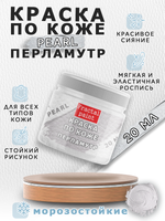Акриловая краска по коже перламутровая «Перламутр»