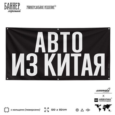 Рекламная вывеска баннер АВТО ИЗ КИТАЯ для автомагазина, SIlverPlane x Айдентика Технолоджи