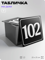 Адресная табличка с номером дома 102, на фасад и забор, черная, 25х25 см, Айдентика Технолоджи