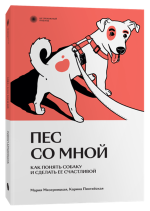 Пес со мной