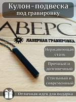 Подвеска столбик под гравировку, нержавеющая сталь, хромированный, черный