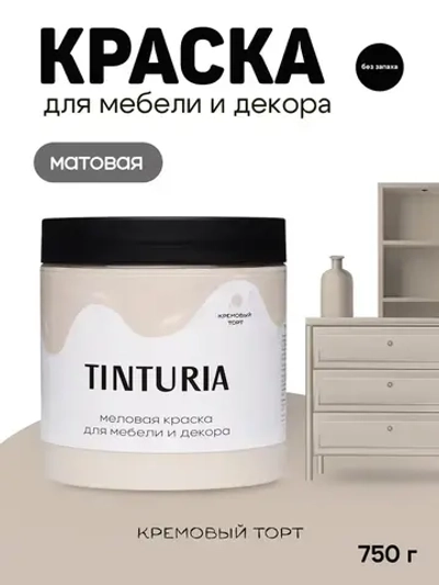 Краска для мебели и декора меловая TINTURIA матовая без запаха кремовый торт 0,75 кг