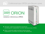 Стабилизатор напряжения Ortea Orion 105