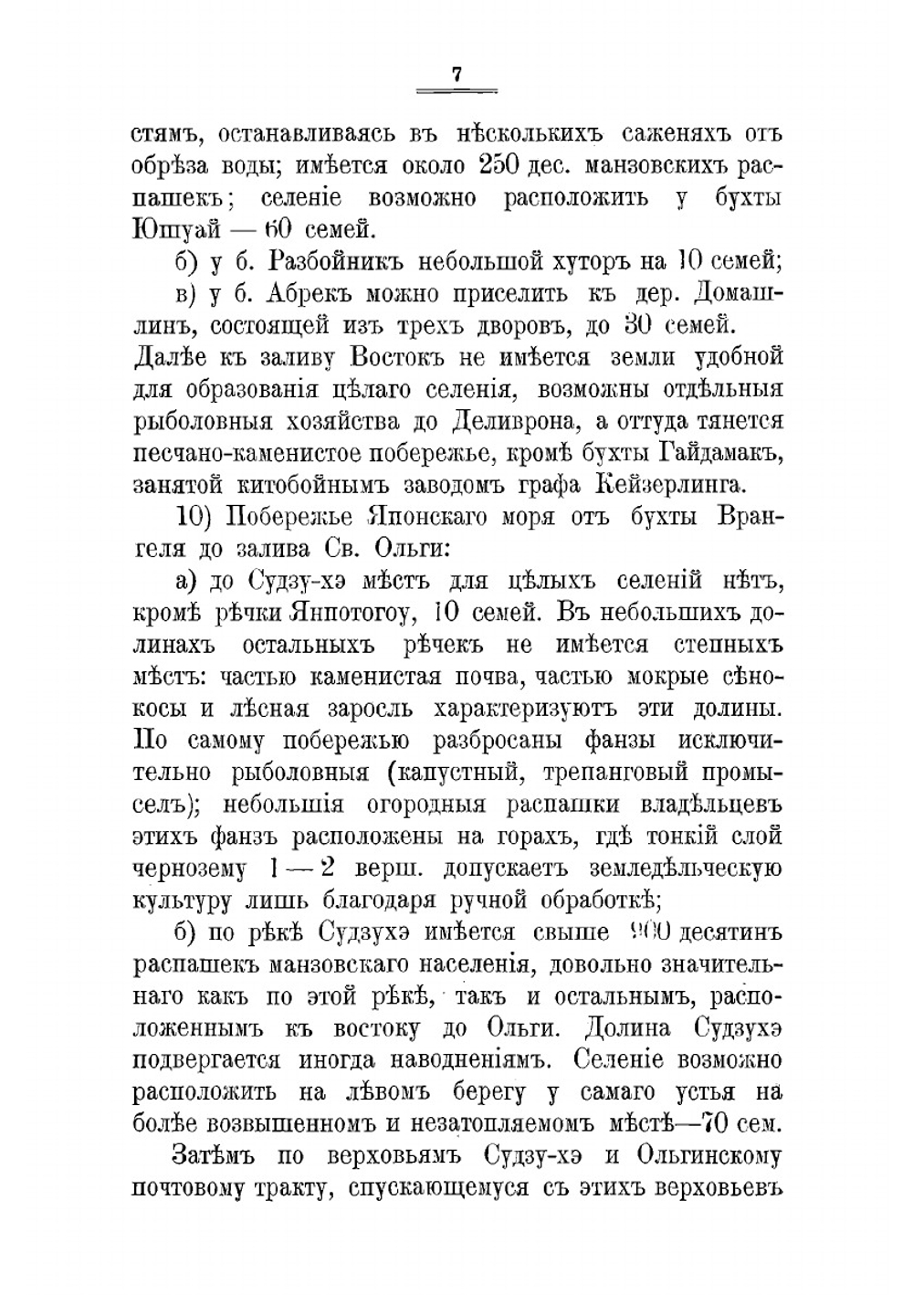 Переселенческое и крестьянское дело в Южно-Уссурийском крае. Отчет по командировке чиновника особых поручений Переселенческого управления А.А. Риттиха | Риттих Александр Александрович